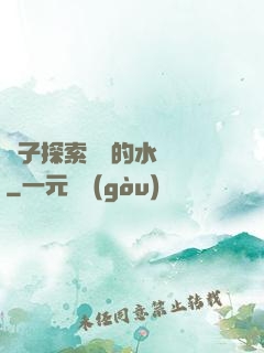 兒子探索媽媽的水簾詞