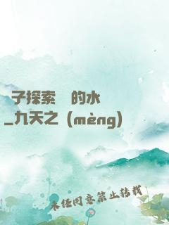 兒子探索媽媽的水簾詞