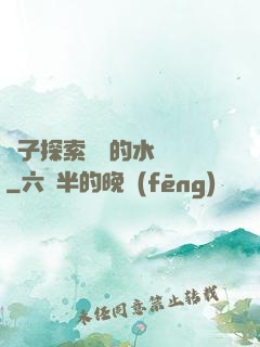 兒子探索媽媽的水簾詞