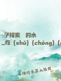 兒子探索媽媽的水簾詞