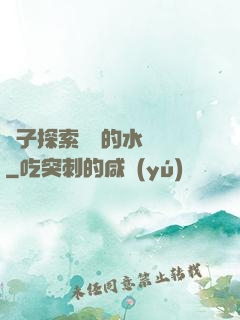兒子探索媽媽的水簾詞