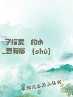 兒子探索媽媽的水簾詞