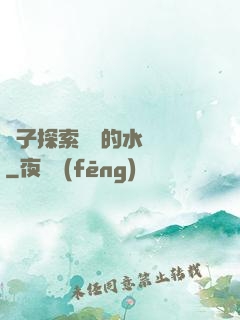 兒子探索媽媽的水簾詞