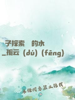 兒子探索媽媽的水簾詞