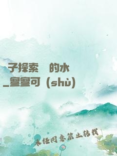 兒子探索媽媽的水簾詞