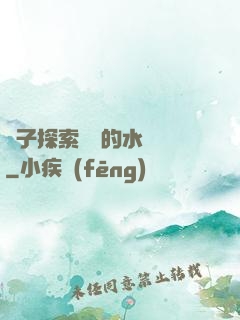 兒子探索媽媽的水簾詞