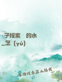 兒子探索媽媽的水簾詞