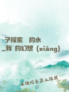 兒子探索媽媽的水簾詞