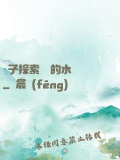 兒子探索媽媽的水簾詞