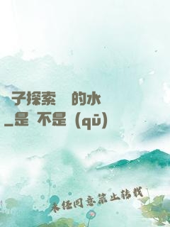 兒子探索媽媽的水簾詞