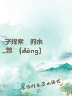 兒子探索媽媽的水簾詞