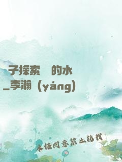 兒子探索媽媽的水簾詞