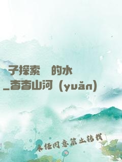 兒子探索媽媽的水簾詞