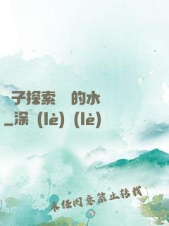 兒子探索媽媽的水簾詞