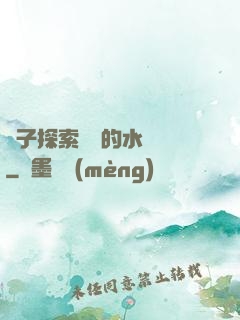 兒子探索媽媽的水簾詞