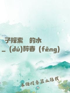 兒子探索媽媽的水簾詞