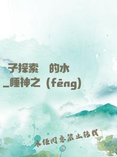 兒子探索媽媽的水簾詞