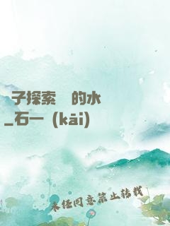 兒子探索媽媽的水簾詞