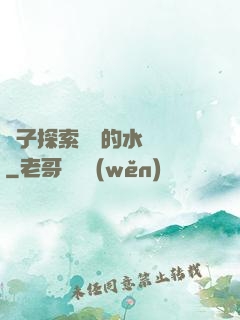 兒子探索媽媽的水簾詞