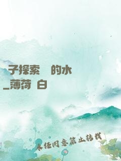 兒子探索媽媽的水簾詞