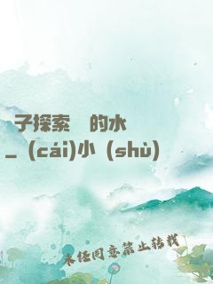 兒子探索媽媽的水簾詞
