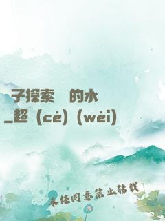 兒子探索媽媽的水簾詞