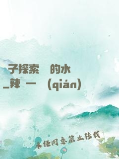兒子探索媽媽的水簾詞