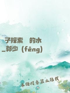 兒子探索媽媽的水簾詞