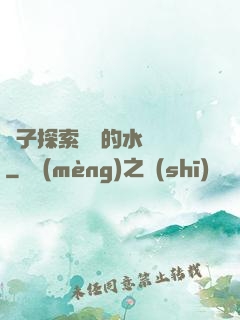 兒子探索媽媽的水簾詞