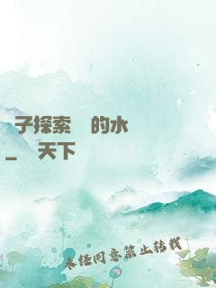 兒子探索媽媽的水簾詞