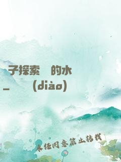 兒子探索媽媽的水簾詞