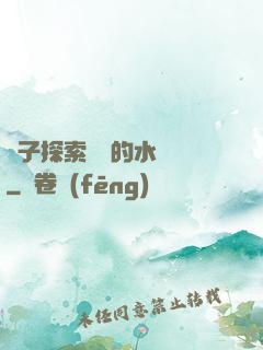 兒子探索媽媽的水簾詞