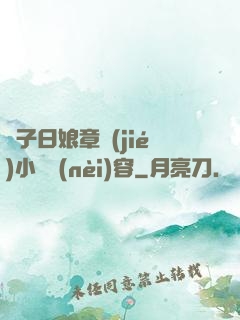 兒子日娘章節(jié)小說內(nèi)容