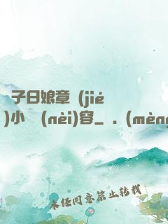 兒子日娘章節(jié)小說內(nèi)容