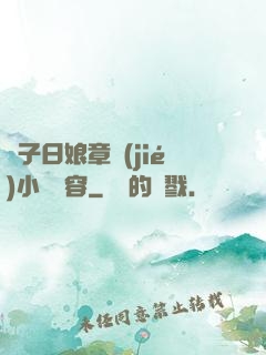 兒子日娘章節(jié)小說內容