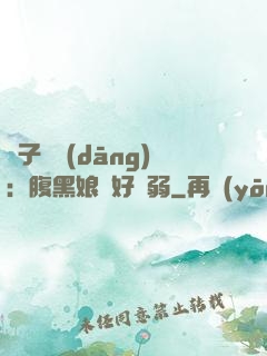 兒子難當(dāng)：腹黑娘親好嬌弱
