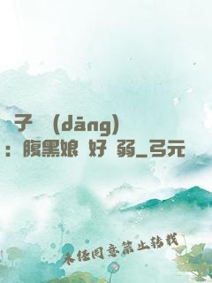 兒子難當(dāng)：腹黑娘親好嬌弱