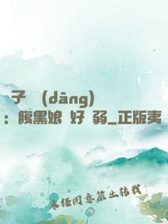兒子難當(dāng)：腹黑娘親好嬌弱