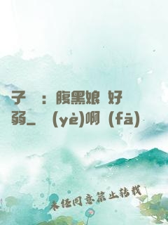 兒子難當：腹黑娘親好嬌弱