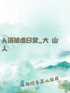 入侵被虐日常