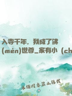 入寺千年，我成了佛門(mén)世尊