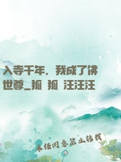 入寺千年，我成了佛門世尊