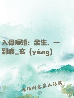 入骨暖婚：余生，一寵到底