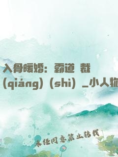 入骨暖婚：霸道總裁強(qiáng)勢(shì)寵