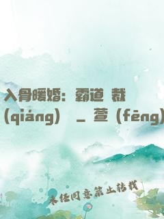 入骨暖婚：霸道總裁強(qiáng)勢寵