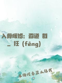 入骨暖婚：霸道總裁強勢寵