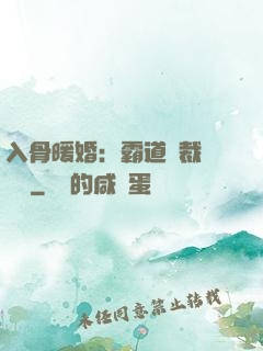 入骨暖婚：霸道總裁強勢寵