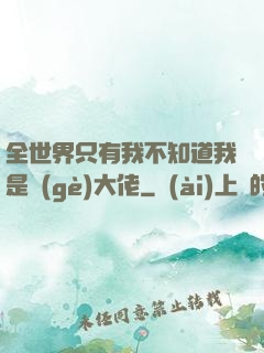 全世界只有我不知道我是個(gè)大佬