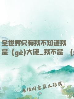 全世界只有我不知道我是個(gè)大佬