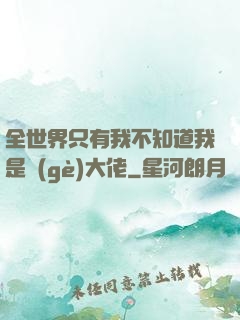 全世界只有我不知道我是個(gè)大佬